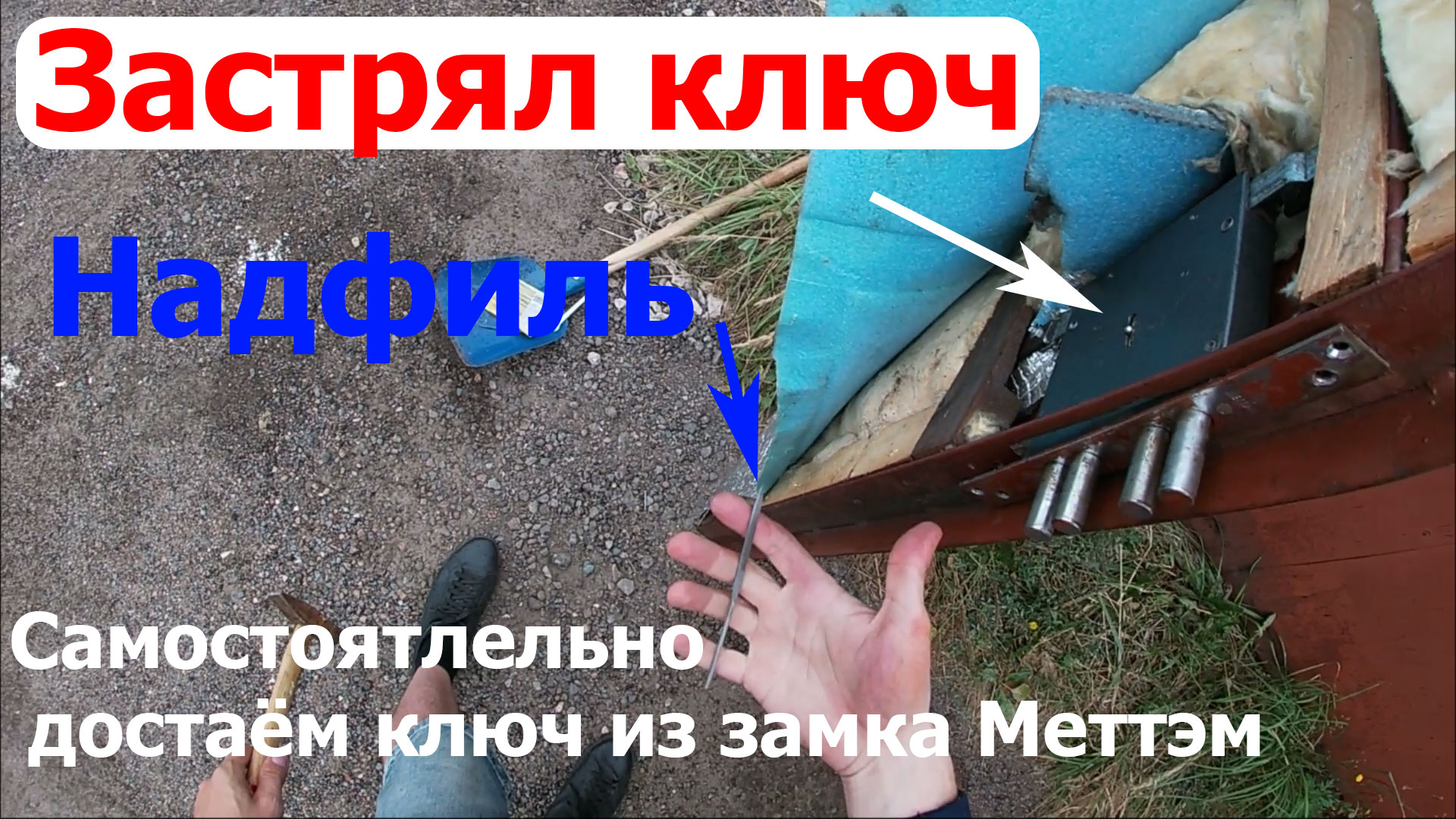 Ключ застрял в замке и не поворачивается. Как вытащить? // Сувальдный замок Меттэм