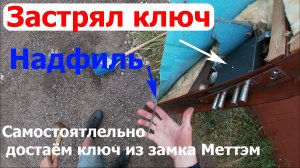 Ключ застрял в замке и не поворачивается. Как вытащить? // Сувальдный замок Меттэм
