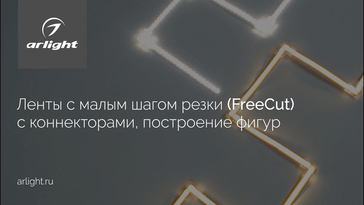 Построение фигур из светодиодных лент с малым шагом резки (FreeCut) смотреть онлайн