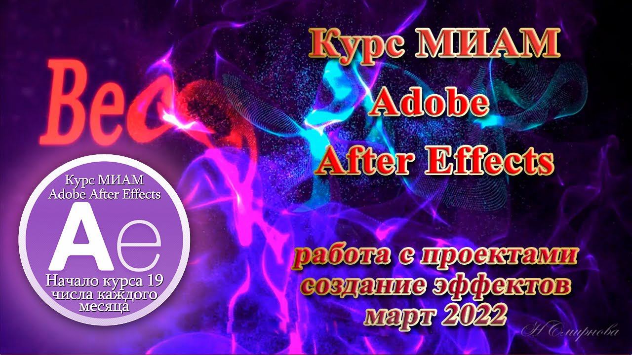 Курс МИАМ Покорение вершин Adobe After Effects смотреть онлайн