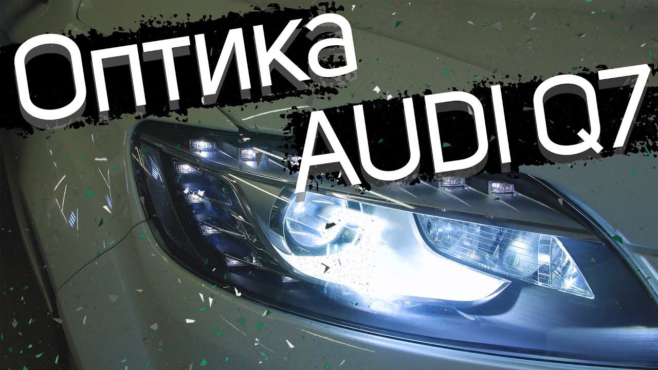 Восстановление оптики на Audi Q7 смотреть онлайн