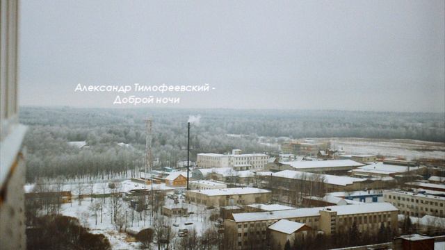 Александр Тимофеевский - Доброй ночи смотреть онлайн