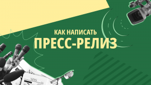 Как написать пресс-релиз?