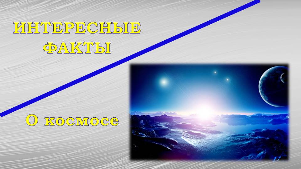 Интересные факты о космосе.mp4 смотреть онлайн