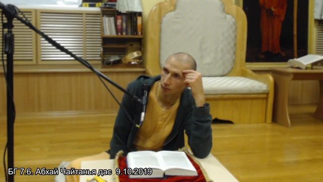 БГ 7.6. Абхай Чайтанья дас 9.10.2019 смотреть онлайн