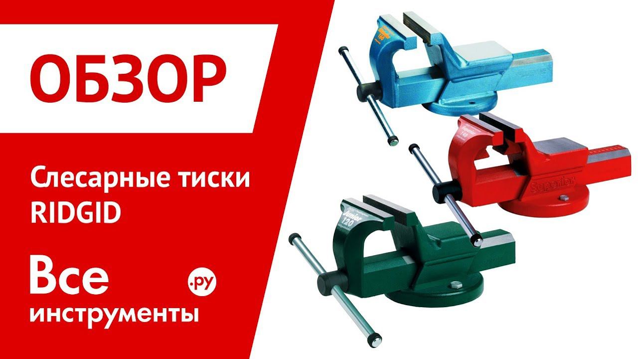 Обзор слесарных тисков RIDGID