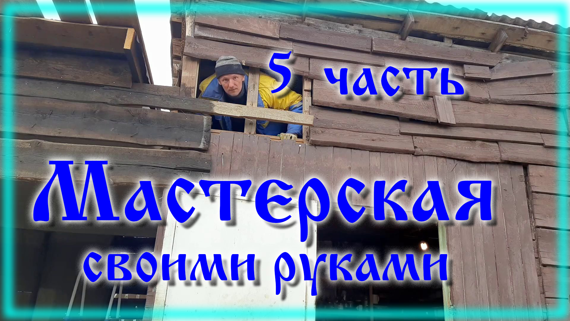 Сарай из хлама своими руками часть 5 смотреть онлайн