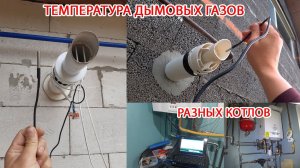 Проверяем температуру дымовых газов конвекционного и конденсационного котла