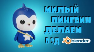 3Д моделирование персонажа «Пингвин» в Blender