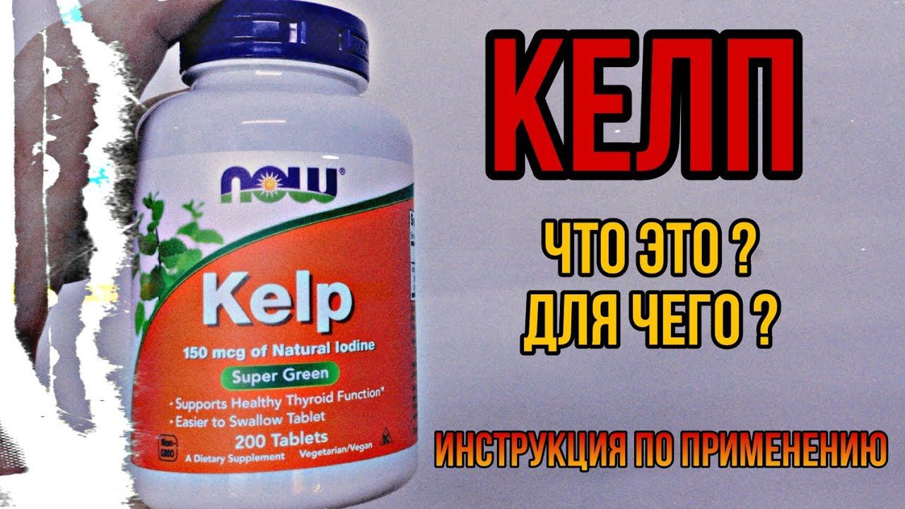 Что такое Kelp и для чего. Купить КЕЛП Таблетки. Инструкция по применению. Цена Отзывы источник ЙОДА смотреть онлайн