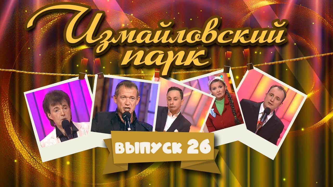 Измайловский парк | Выпуск 26 (04.11.2013) @lionizmaylov смотреть онлайн