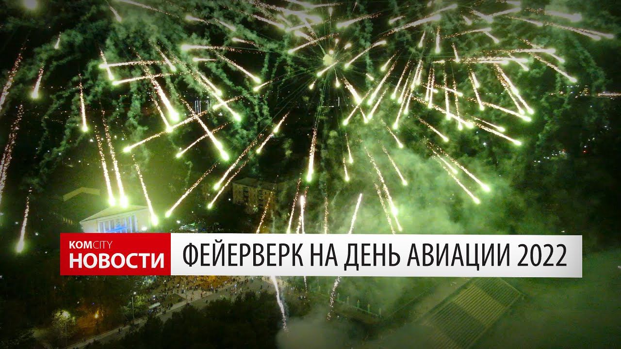 Komcity News — Салют на День авиации смотреть онлайн
