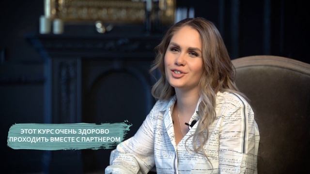 ТЫ И ПАРТНЕР I Серия курсов "Гармоничные отношения" I Обучение тетахилинг с Ириной Добиной смотреть онлайн