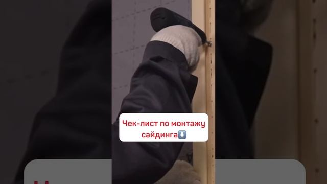 Монтаж винилового сайдинга. Чек-Лист | tstn.ru смотреть онлайн