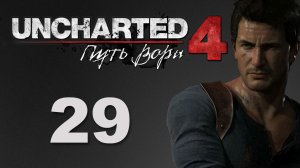 Uncharted 4: Путь вора (A Thief's End) - Глава 17: В горе и радости ч.1 [#29] | PS4 (2016 г.)
