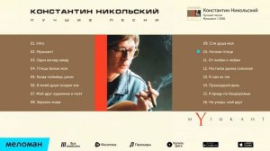 никольский лучшее