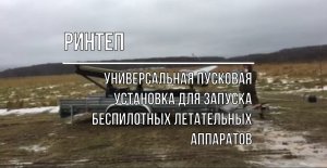 Универсальная пусковая установка для запуска беспилотных летательных аппаратов