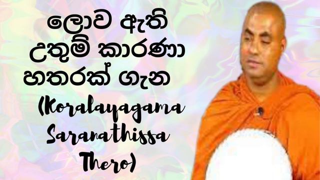 ලොව ඇති උතුම්ම කාරණා 4 (Koralayagama Saranathissa Thero) смотреть онлайн