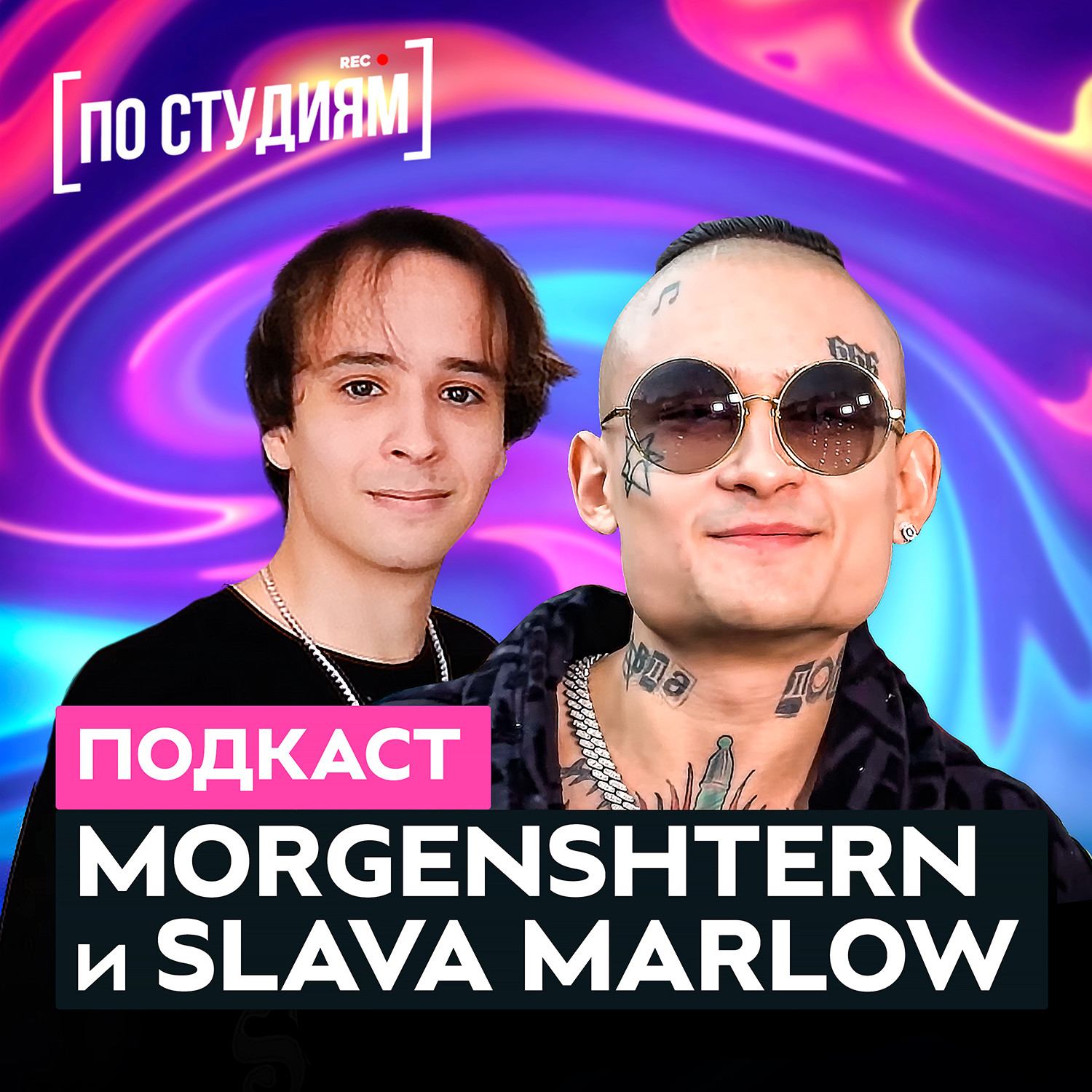 MORGENSHTERN и SLAVA MARLOW о хейтерах, Вите Ак и Гуфе. Авторы Cadillac и Ice [ПО СТУДИЯМ] #37 смотреть онлайн