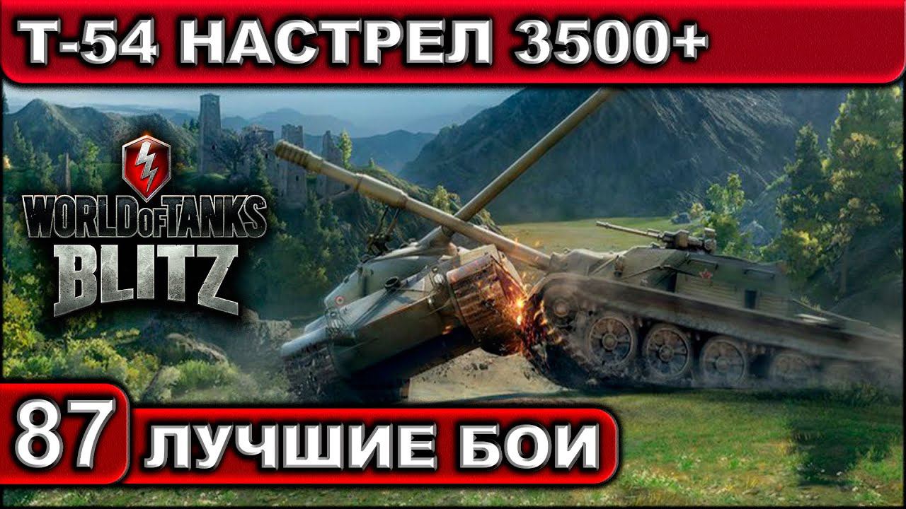 Т-54 НАСТРЕЛ 3500+ ► WOT BLITZ ► Лучшие Бои #87 ► 2K 60FPS смотреть онлайн