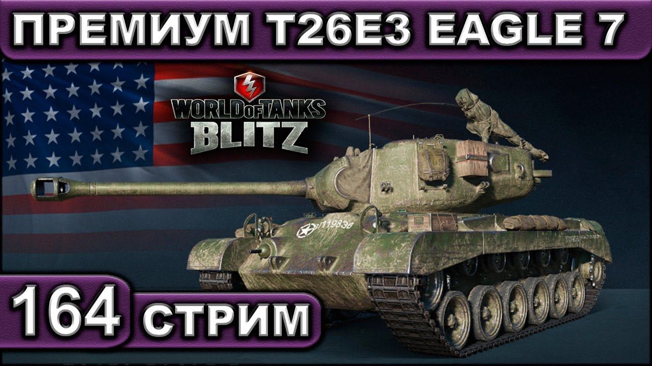 ПРЕМИУМ T26E3 EAGLE 7 ► WOT BLITZ ► ВЗВОД С ПОДПИСЧИКАМИ ► АКК С НУЛЯ ► СТРИМ #164 ► 2K 60FPS смотреть онлайн