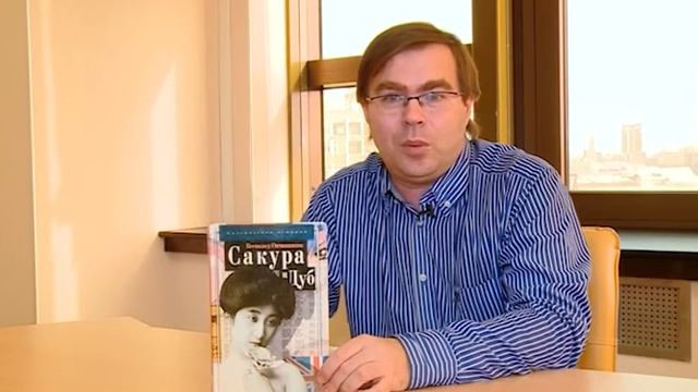 Лев Кощеев. О книге «Сакура и дуб» смотреть онлайн