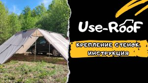 КРЕПЛЕНИЕ БОКОВОЙ СТЕНКИ USE-ROOF. ИНСТРУКЦИЯ 2