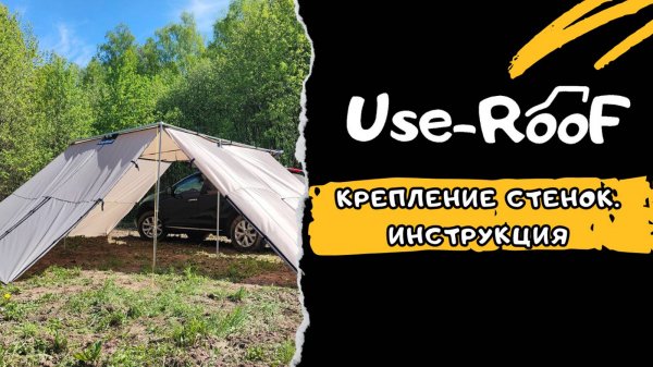 КРЕПЛЕНИЕ БОКОВОЙ СТЕНКИ USE-ROOF. ИНСТРУКЦИЯ 2