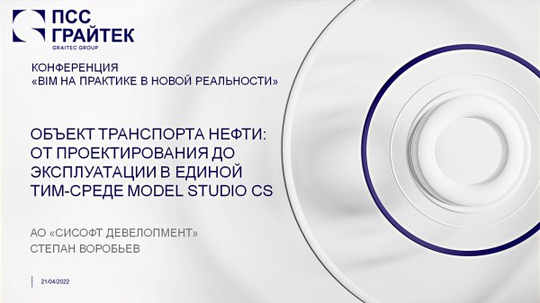 Объект транспорта нефти: от проектирования до эксплуатации в единой ТИМ-среде Model Studio CS