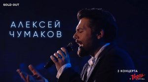 Алексей Чумаков - Live at Vegas City Hall 2017