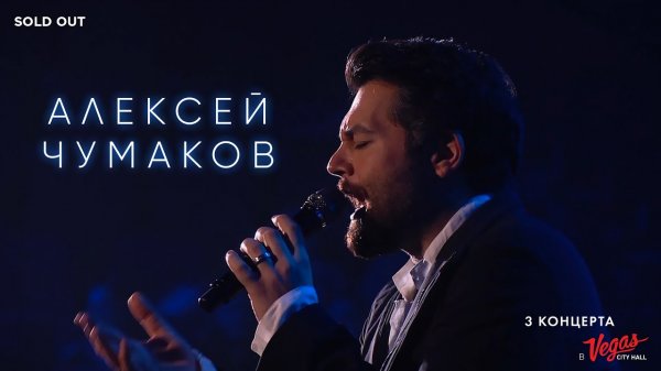 Алексей Чумаков - Live at Vegas City Hall 2017