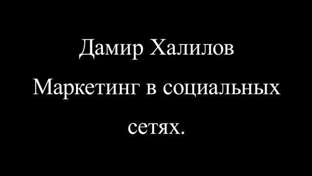 Дамир Халилов Маркетинг в социальных сетях смотреть онлайн