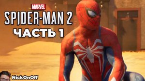 Человек Паук 2 PS5 ► Прохождение ► Часть 1