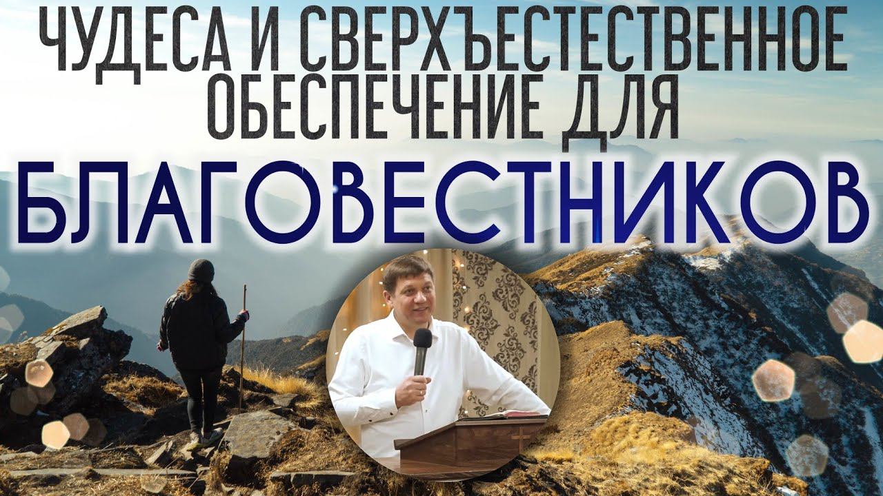 Чудеса и сверхъестественное обеспечение для благовестников. смотреть онлайн