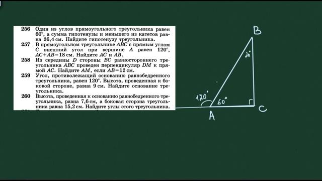 7 класс. Атанасян. Задачи про 30 градусов в прямоугольном треугольнике. смотреть онлайн