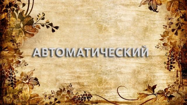 Автоматический ? - что такое Автоматический и как пишется слово Автоматический смотреть онлайн