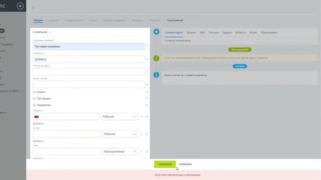 Обязательное поле ИНН в реквизитах компании