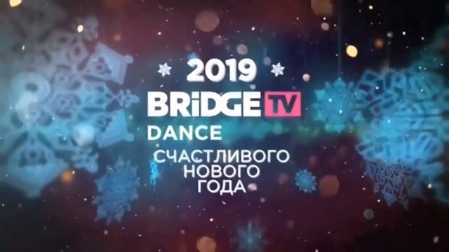 Новогодние Заставки(BRIDGE TV DANCE 28.12.2018). смотреть онлайн