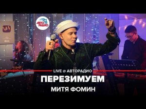 Митя Фомин - Перезимуем (LIVE @ Авторадио)