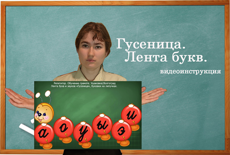 Гусеница. Лента букв. смотреть онлайн