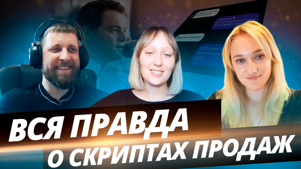 Скрипты продаж. Как увеличить конверсию в продажу. Как быстро обучить менеджеров по продажам.