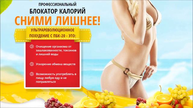 Профессиональный блокатор калорий ПБК-20 отзывы смотреть онлайн