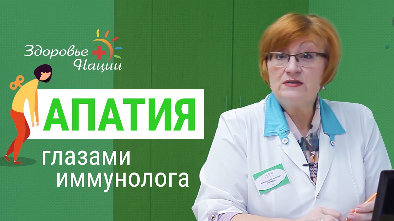 АПАТИЯ глазами иммунолога смотреть онлайн