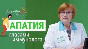 АПАТИЯ глазами иммунолога
