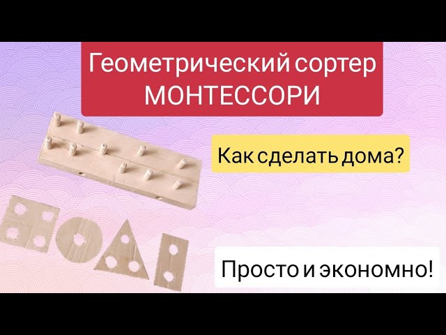 Геометрический сортер Монтессори. СВОИМИ РУКАМИ. Без затрат