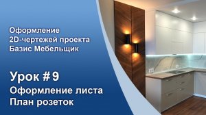 Урок №9. Создаем лист — «План розеток» + доп. лист.