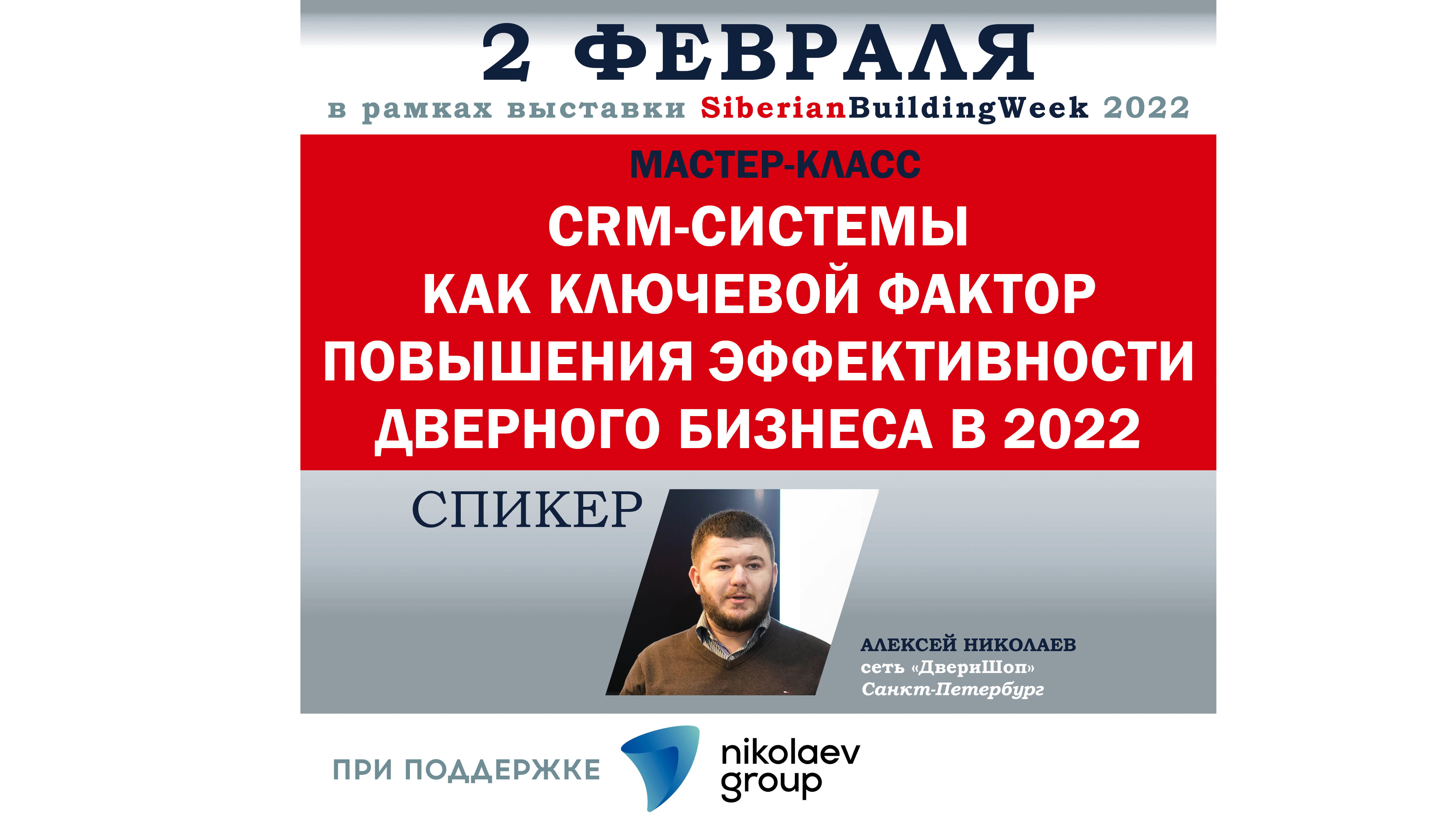 Мастер-класс «CRM системы как ключевой фактор повышения эффективности дверного бизнеса в 2022»