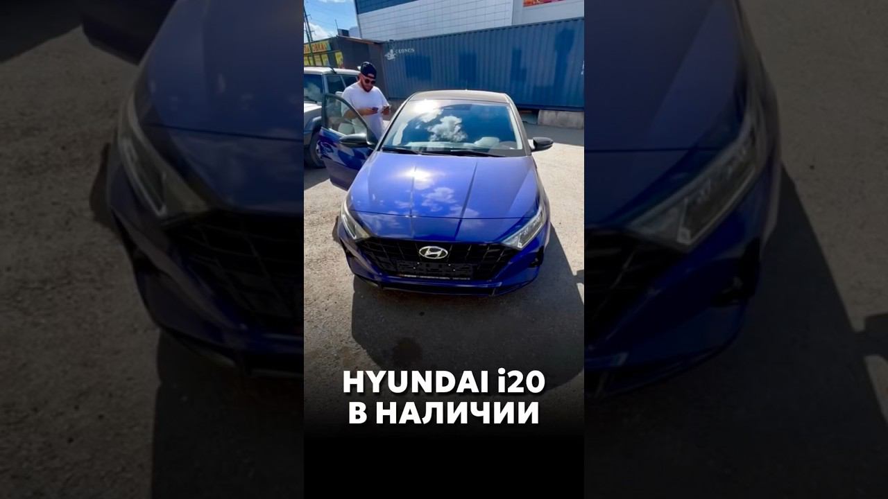 НОВЫЙ HYUNDAI i20 В НАЛИЧИИ #новыеавтомобили #купитьавто смотреть онлайн
