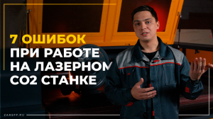 ТОП 7 ошибок при работе на лазерном CO2 станке