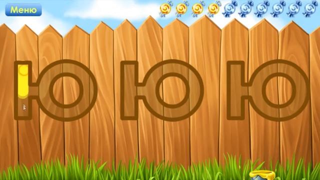 Веселая и обучающая игра. Учим буквы алфавита. Буква Ю смотреть онлайн